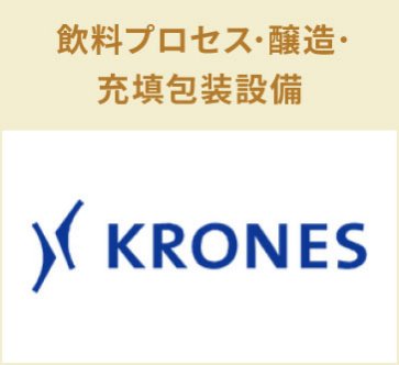 日本クロネス 株式会社　飲料プロセス・醸造・充填包装設備