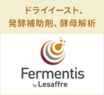 Fermentis　ドライイースト、発酵補助剤、酵母解析