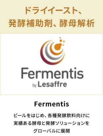 Fermentis　ドライイースト、発酵補助剤、酵母解析