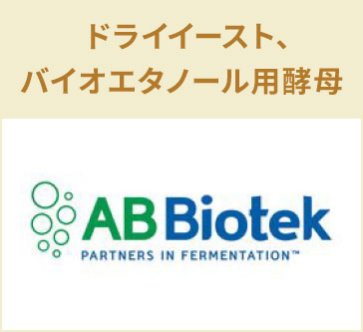 AB Biotek　ドライイースト、バイオエタノール用酵母