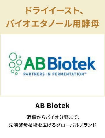 AB Biotek　ドライイースト、バイオエタノール用酵母
