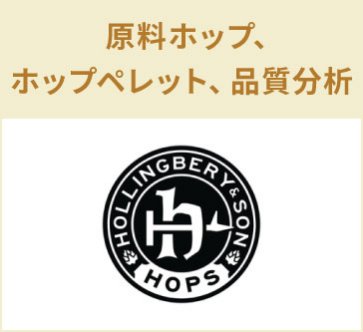 Hollingbery & Son, Inc.　原料ホップ、ホップペレット、品質分析