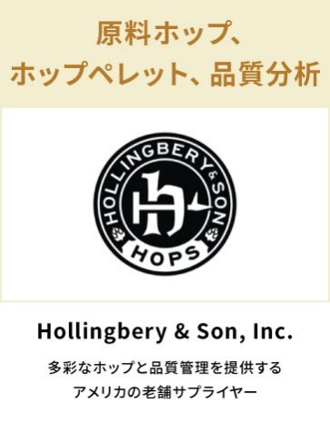 Hollingbery & Son, Inc.　原料ホップ、ホップペレット、品質分析