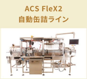 Cask Global Canning Solutions　ACS FleX2 自動缶詰ライン