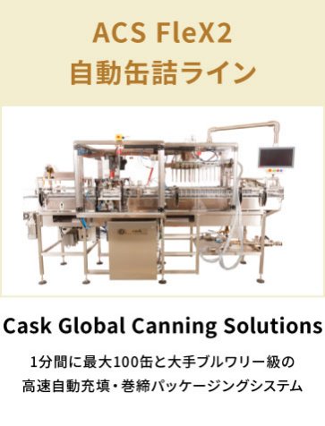 Cask Global Canning Solutions　ACS FleX2 自動缶詰ライン