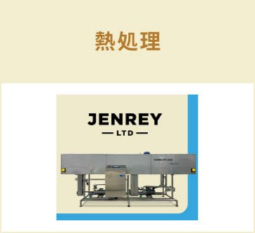 Jenrey Ltd.　熱処理