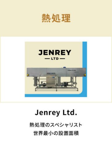 Jenrey Ltd.　熱処理