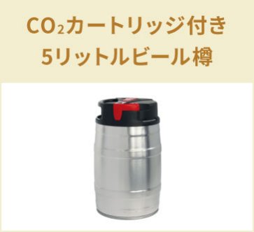 Julius Kleemann GmbH & Co. KG　CO₂カートリッジ付き5リットルビール樽