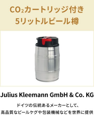 Julius Kleemann GmbH & Co. KG　CO₂カートリッジ付き5リットルビール樽