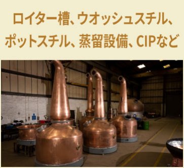 CLPTジャパン株式会社　ロイター槽、ウオッシュスチル、ポットスチル、蒸留設備、CIPなど