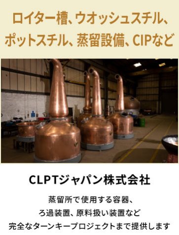 CLPTジャパン株式会社　ロイター槽、ウオッシュスチル、ポットスチル、蒸留設備、CIPなど