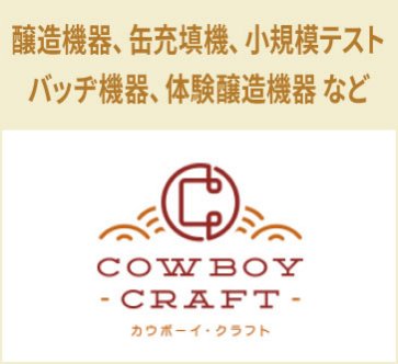 Cowboy Craft LLC　醸造機器、缶充填機、小規模テストバッヂ機器、体験醸造機器 など