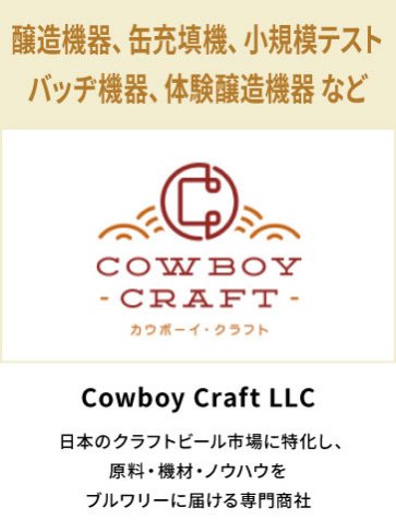 Cowboy Craft LLC　醸造機器、缶充填機、小規模テストバッヂ機器、体験醸造機器 など