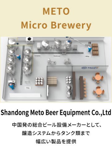 Shandong Meto Beer Equipment Co.,Ltd　METO Micro Brewery