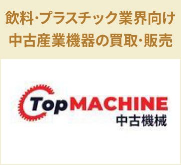 Top Machine Brokers SL　飲料・プラスチック業界向け中古産業機器の買取・販売