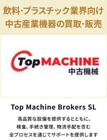 Top Machine Brokers SL　飲料・プラスチック業界向け中古産業機器の買取・販売