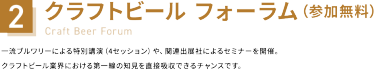 2：クラフトビール フォーラム（参加無料）