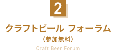 2：クラフトビール フォーラム（参加無料）