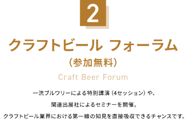2：クラフトビール フォーラム（参加無料）