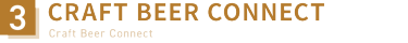 3：CRAFT BEER CONNECT