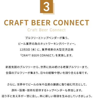 3：CRAFT BEER CONNECT
