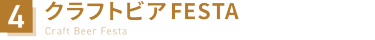 4：クラフトビアFESTA