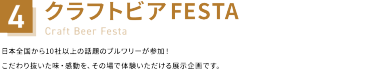 4：クラフトビアFESTA