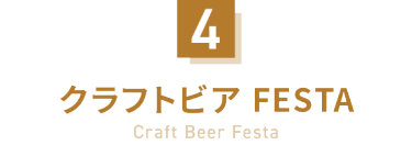4：クラフトビアFESTA