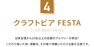4：クラフトビアFESTA