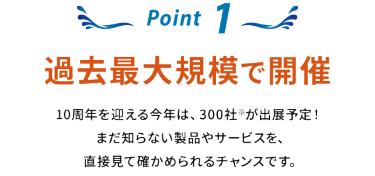 Point 1：過去最大規模で開催