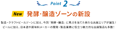 Point 2：【New】発酵・醸造ゾーンの新設