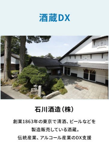石川酒造（株）　酒蔵DX