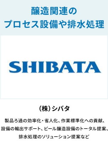 株式会社 シバタ　醸造関連のプロセス設備や排水処理