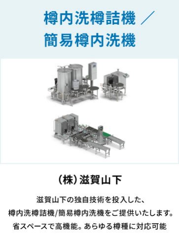 株式会社 滋賀山下　樽内洗樽詰機 ／ 簡易樽内洗機