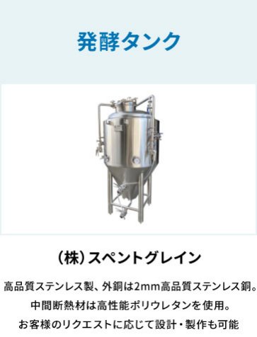 株式会社 スペントグレイン　発酵タンク