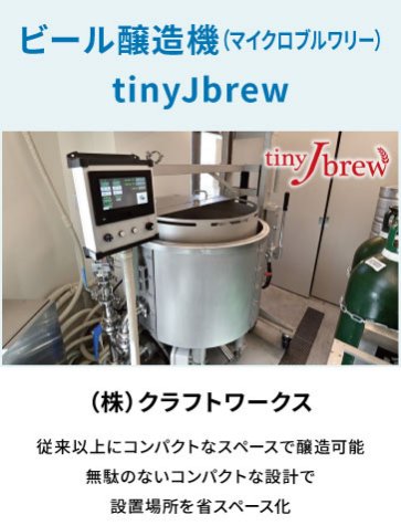 株式会社 クラフトワークスビール醸造機（マイクロブルワリー）tinyJbrew