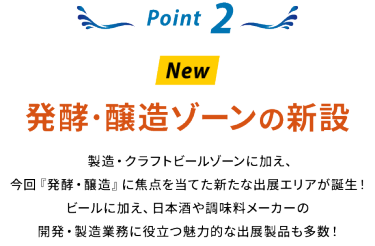 Point 2：【New】発酵・醸造ゾーンの新設