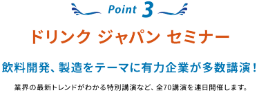 Point 3：ドリンク ジャパン セミナー