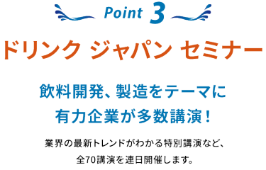 Point 3：ドリンク ジャパン セミナー