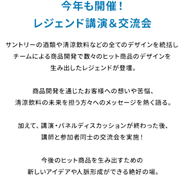 今年も開催！ レジェンド講演＆交流会