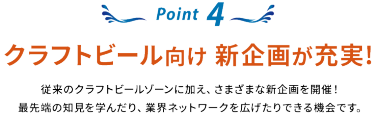 Point 4：クラフトビール向け 新企画が充実！