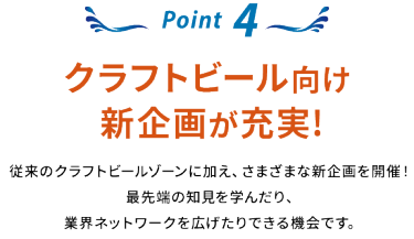 Point 4：クラフトビール向け 新企画が充実！