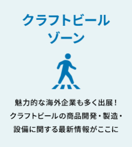 クラフトビール ゾーン