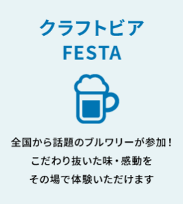 クラフトビアFESTA