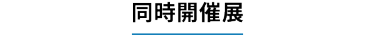 同時開催展