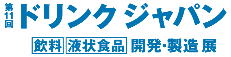 ドリンクジャパン 飲料・液状食品 開発・製造展