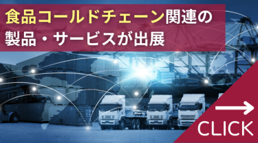 食品コールドチェーン関連の製品・サービスが出展　【新設】食品のコールドチェーンフェア　