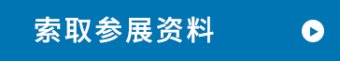 索取出展资料