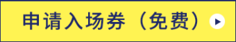 申请邀请券（免费）