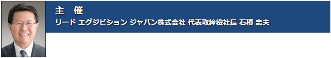 主催 共催者より ご挨拶 ドリンク ジャパン 飲料 液状食品 開発 製造 展 リードエグジビションジャパン
